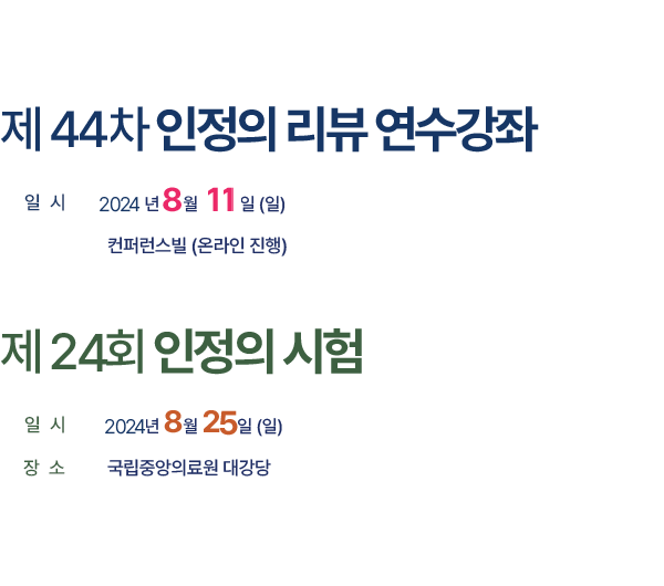 제 43차 인정의 리뷰 연수강좌, 일시 : 2023년 8월 20일(일), 장소 : 닥터빌컨퍼런스 / 제 23차 노인병 인정의 시험, 일시 2023년 8월 27일 (일), 국립중안의료원 연구동 8층 대강당